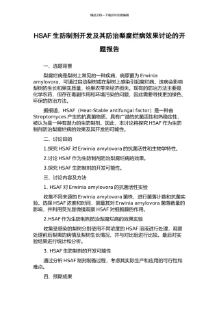 HSAF生防制剂开发及其防治梨腐烂病效果研究的开题报告