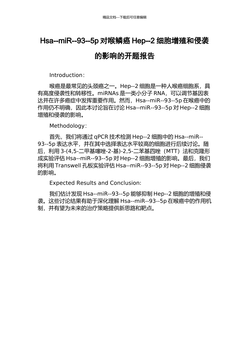 Hsa--miR--93--5p对喉鳞癌Hep--2细胞增殖和侵袭的影响的开题报告_第1页