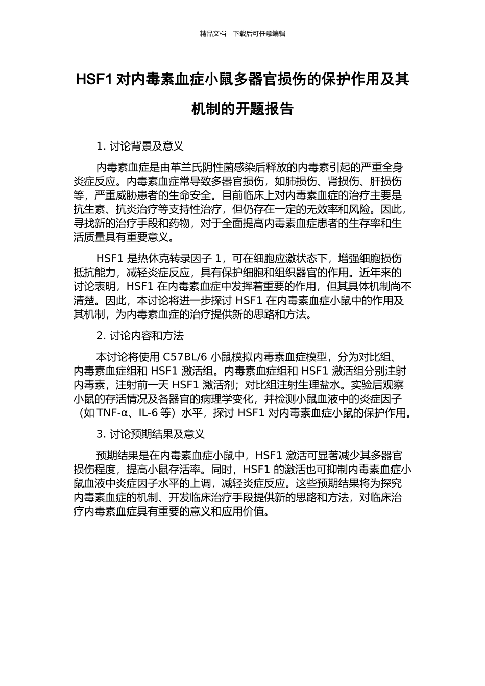 HSF1对内毒素血症小鼠多器官损伤的保护作用及其机制的开题报告_第1页