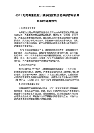 HSF1对内毒素血症小鼠多器官损伤的保护作用及其机制的开题报告