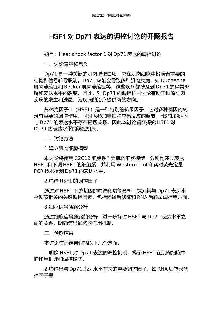 HSF1对Dp71表达的调控研究的开题报告_第1页