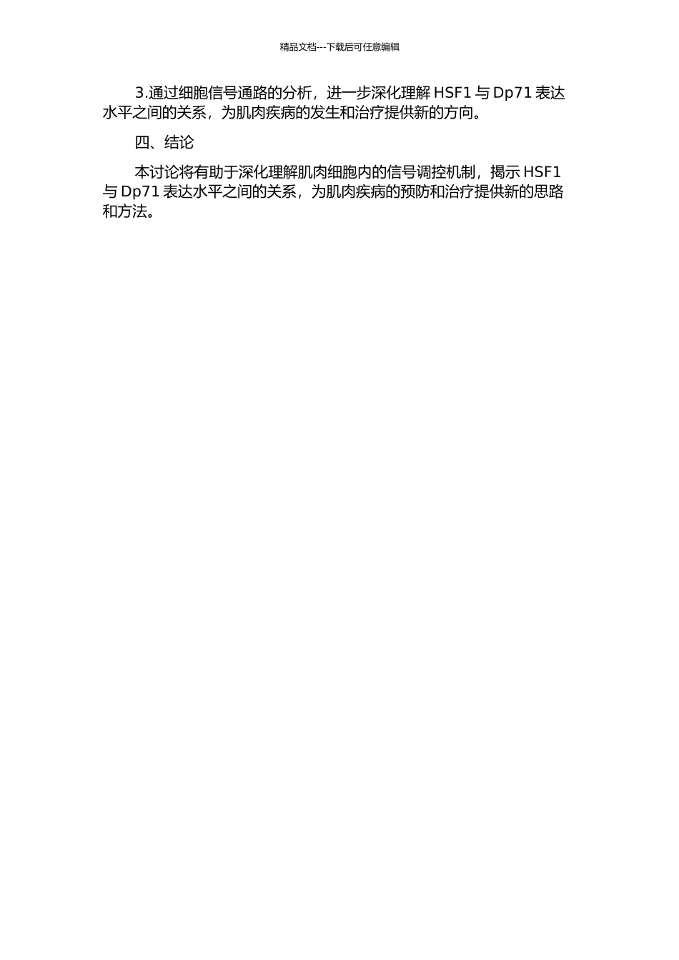 HSF1对Dp71表达的调控研究的开题报告_第2页