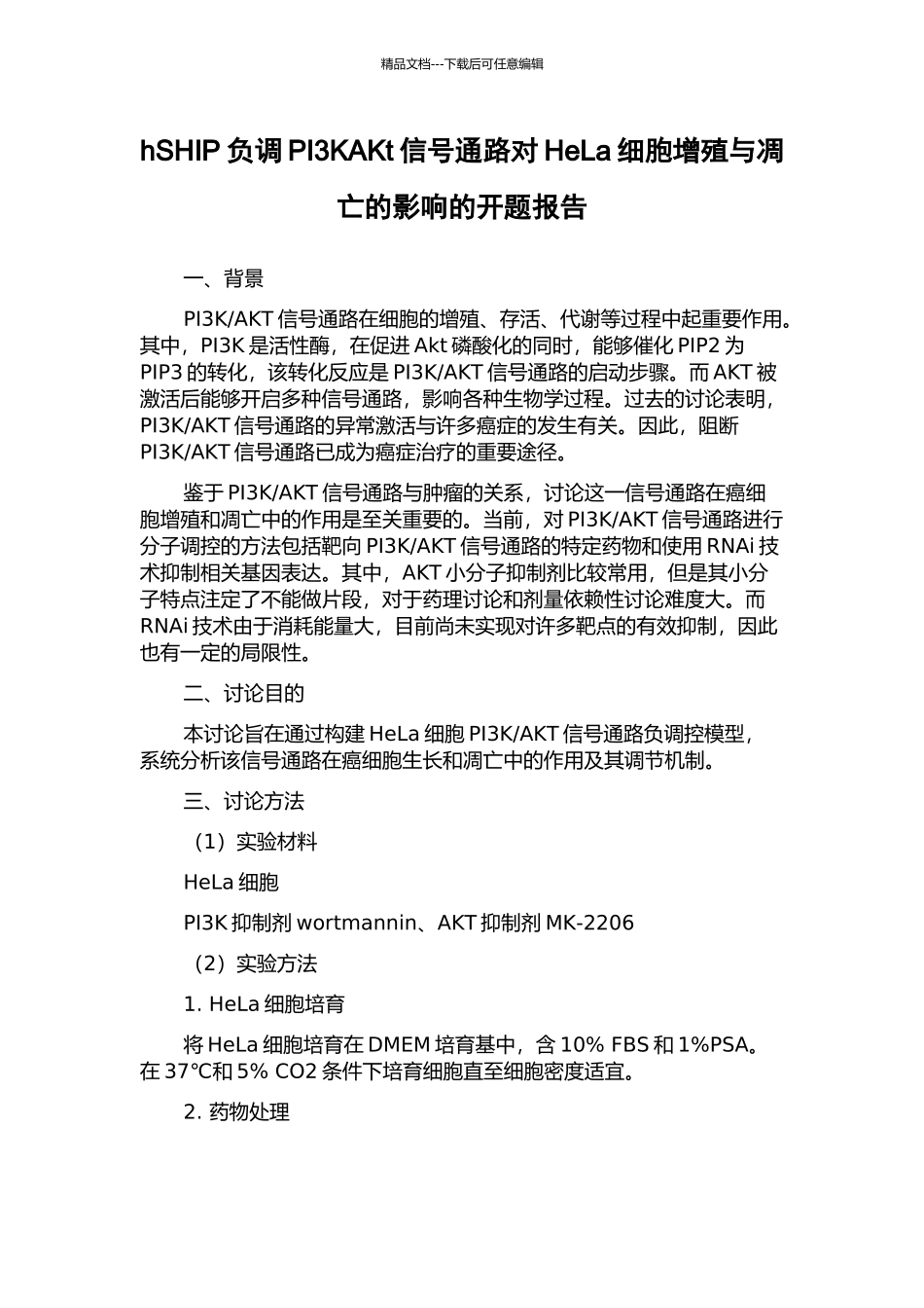 hSHIP负调PI3KAKt信号通路对HeLa细胞增殖与凋亡的影响的开题报告_第1页