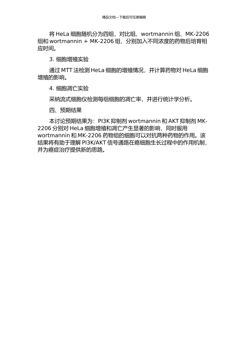 hSHIP负调PI3KAKt信号通路对HeLa细胞增殖与凋亡的影响的开题报告_第2页