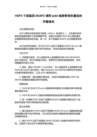 HSF4下游基因SKAP2调控actin细胞骨架的重组的开题报告