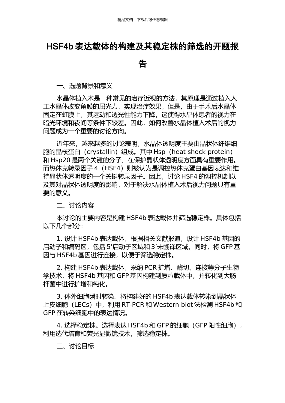 HSF4b表达载体的构建及其稳定株的筛选的开题报告_第1页