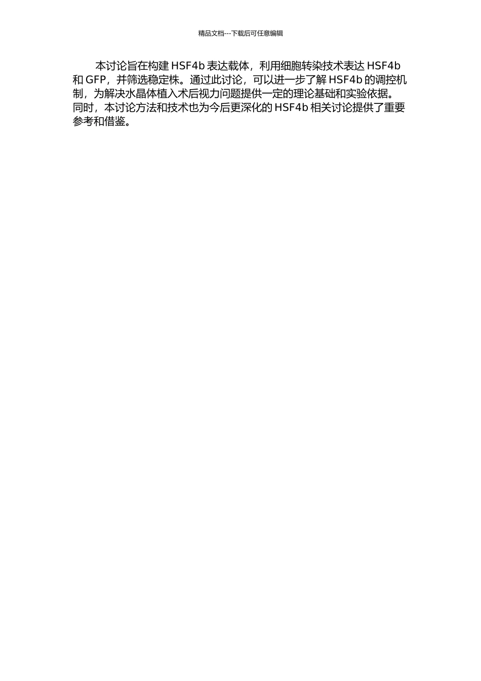 HSF4b表达载体的构建及其稳定株的筛选的开题报告_第2页