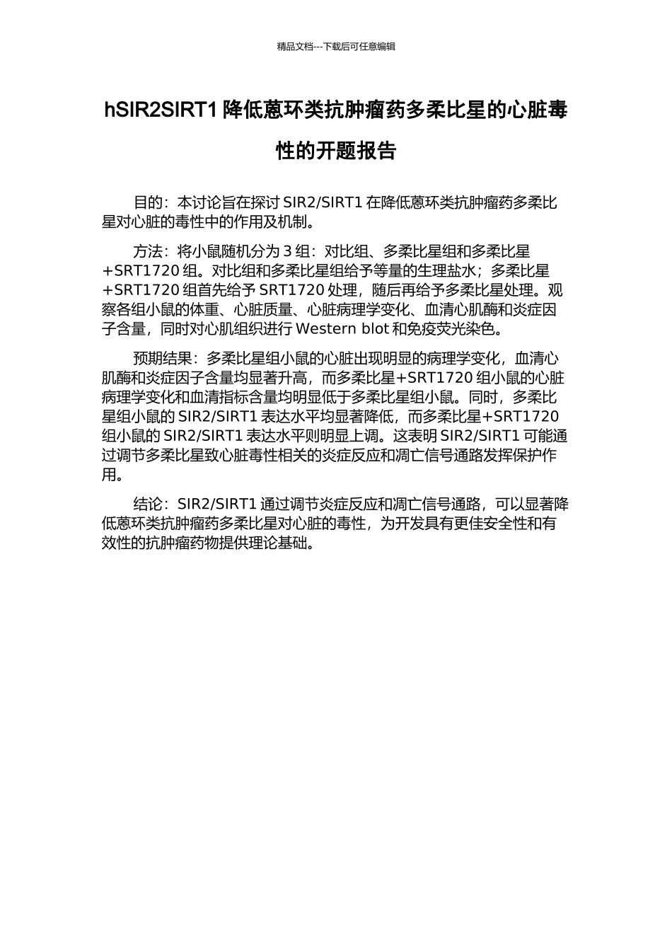 hSIR2SIRT1降低蒽环类抗肿瘤药多柔比星的心脏毒性的开题报告_第1页