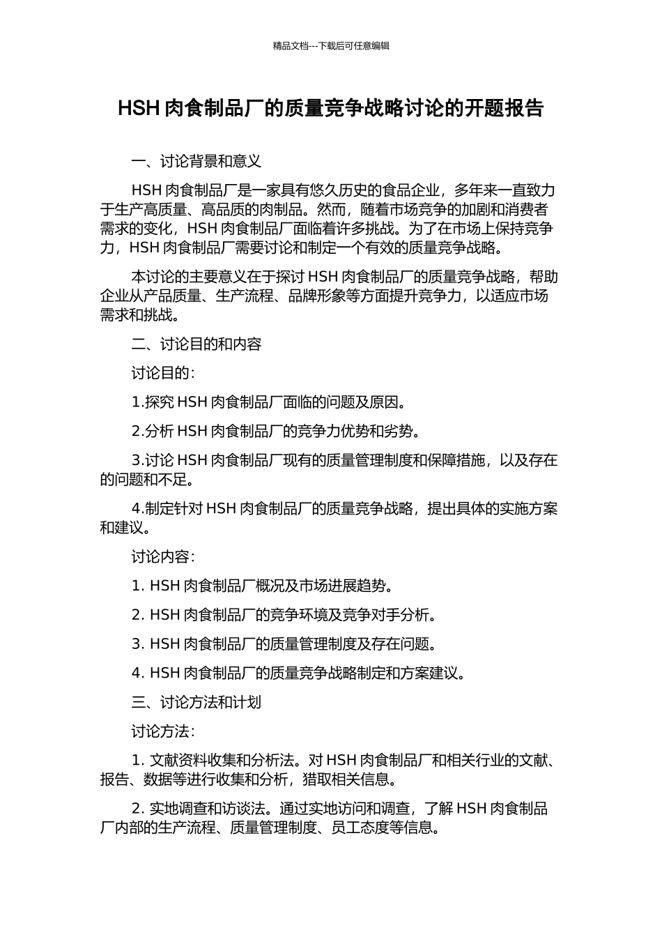 HSH肉食制品厂的质量竞争战略研究的开题报告_第1页