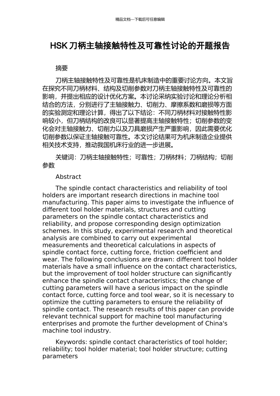 HSK刀柄主轴接触特性及可靠性研究的开题报告_第1页