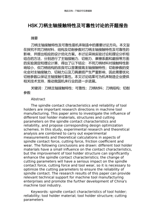 HSK刀柄主轴接触特性及可靠性研究的开题报告