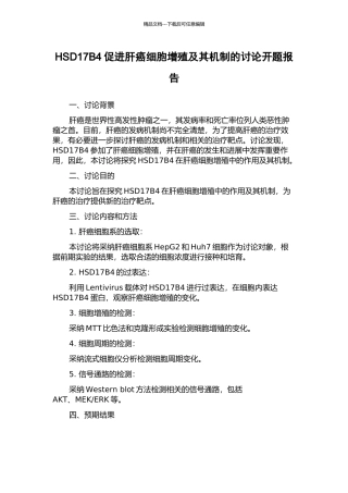 HSD17B4促进肝癌细胞增殖及其机制的研究开题报告