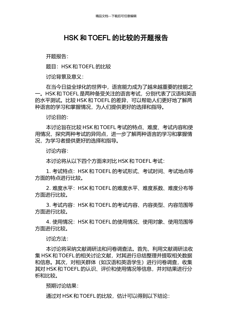 HSK和TOEFL的比较的开题报告_第1页