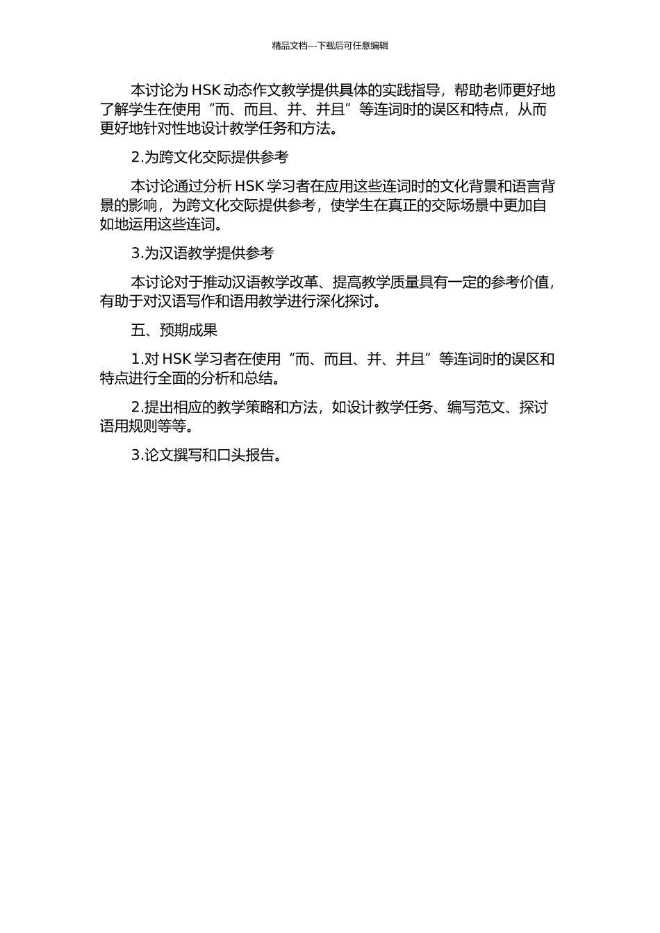 HSK动态作文语料库“而、而且、并、并且”的偏误分析及对策的开题报告_第2页