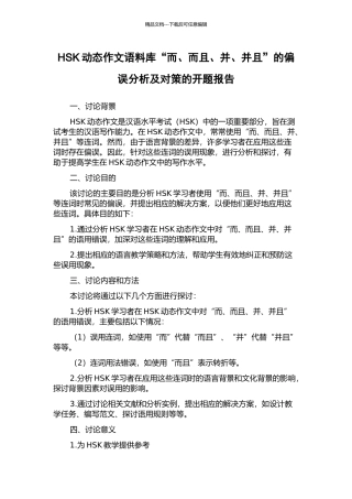 HSK动态作文语料库“而、而且、并、并且”的偏误分析及对策的开题报告