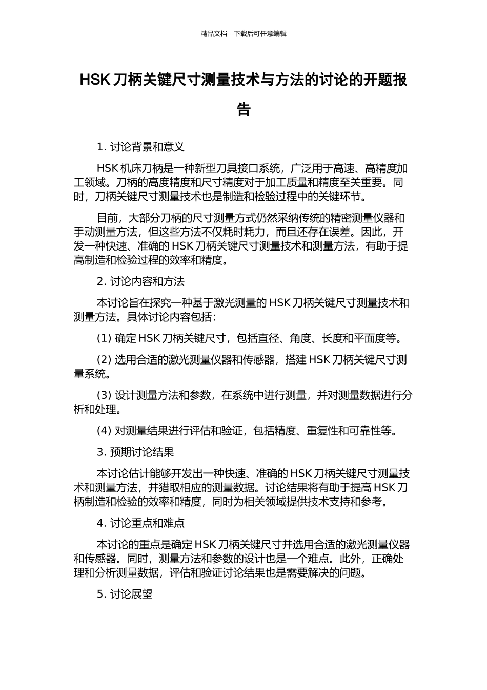HSK刀柄关键尺寸测量技术与方法的研究的开题报告_第1页