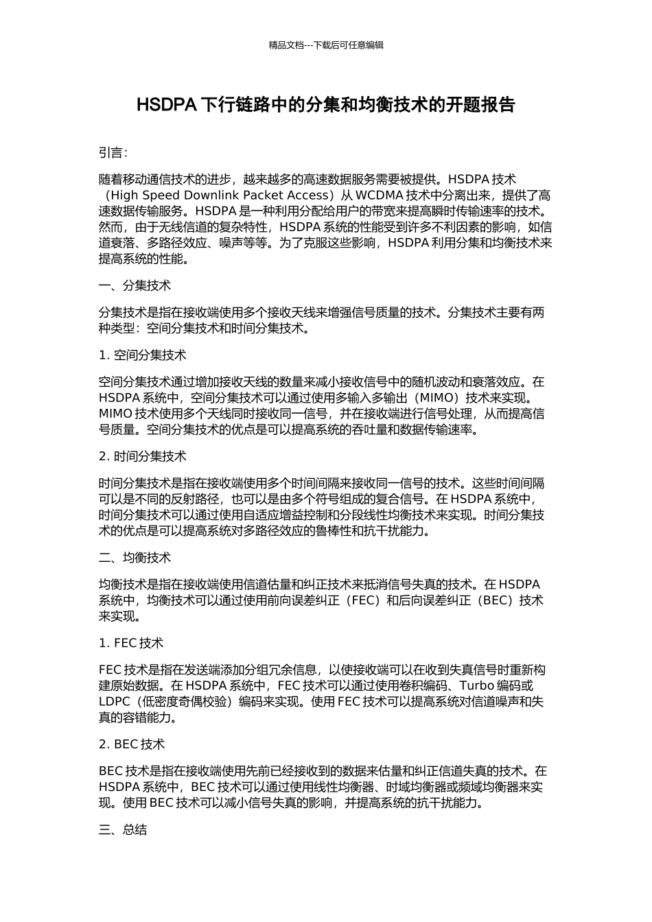 HSDPA下行链路中的分集和均衡技术的开题报告_第1页