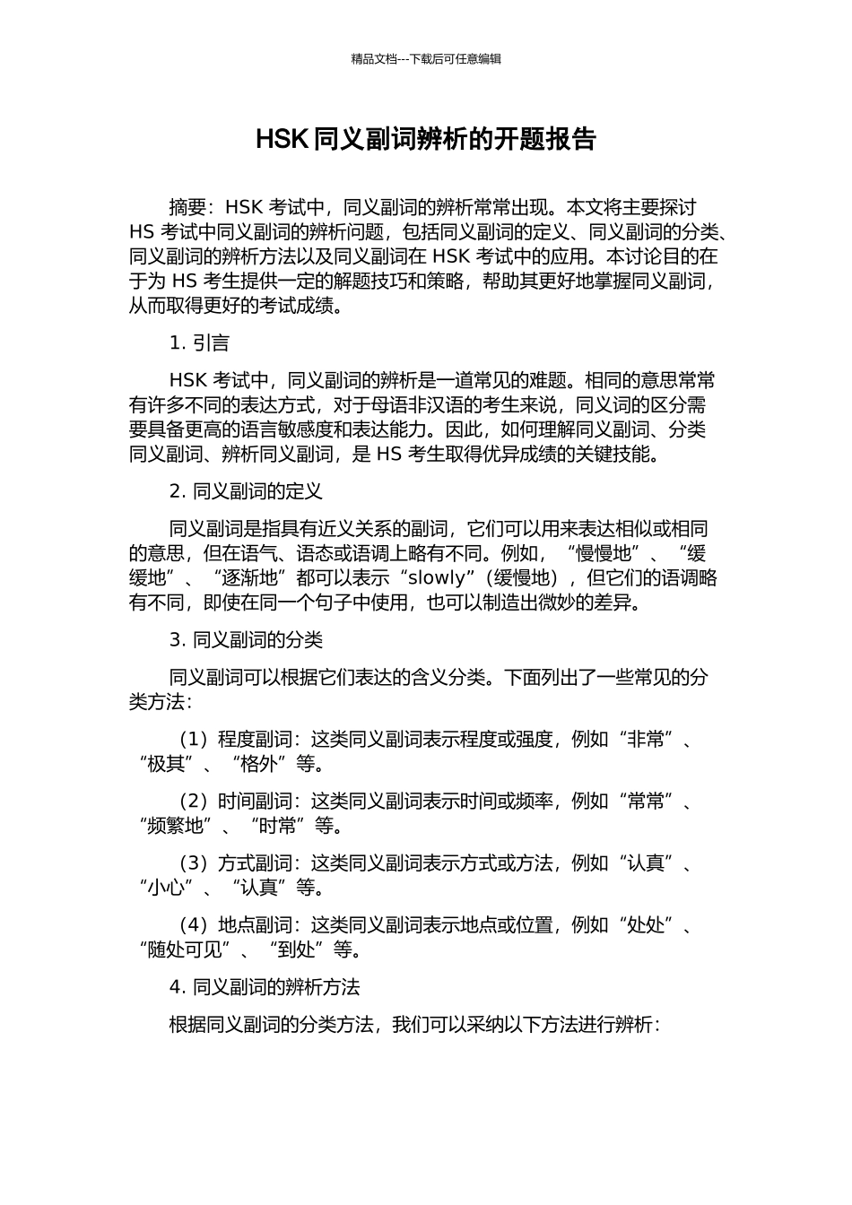 HSK同义副词辨析的开题报告_第1页