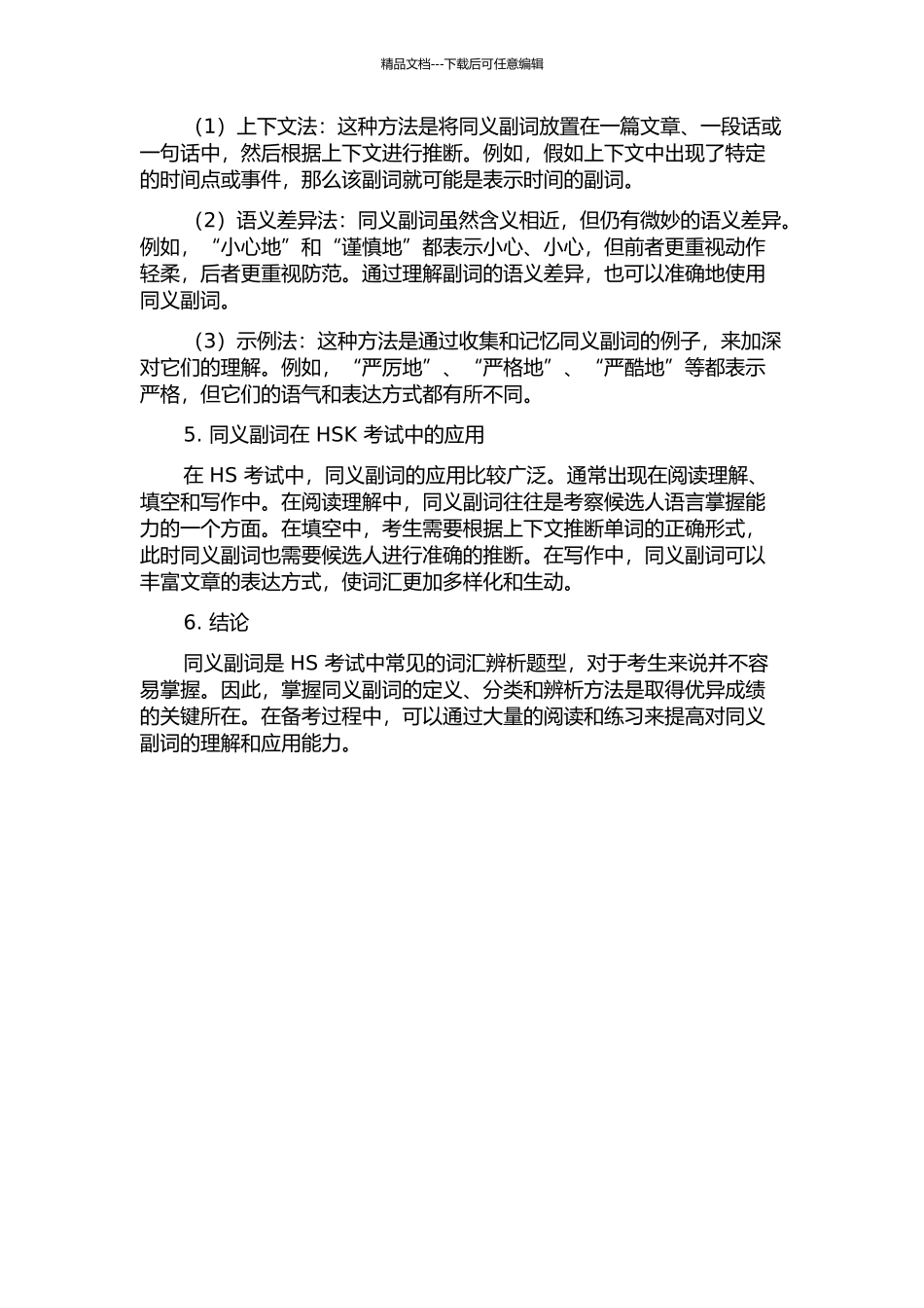 HSK同义副词辨析的开题报告_第2页