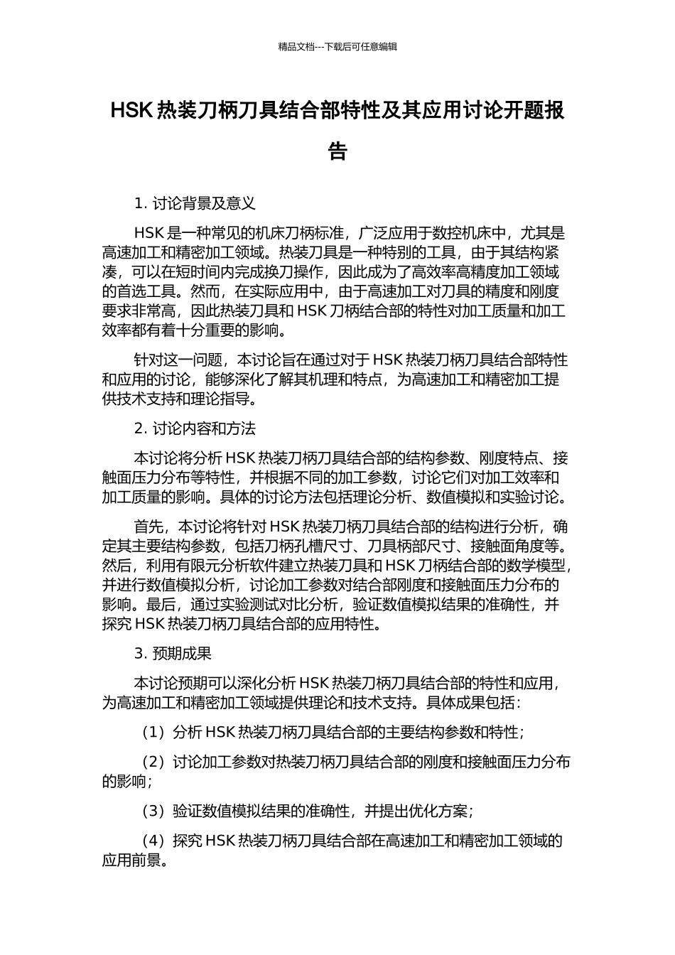 HSK热装刀柄刀具结合部特性及其应用研究开题报告_第1页