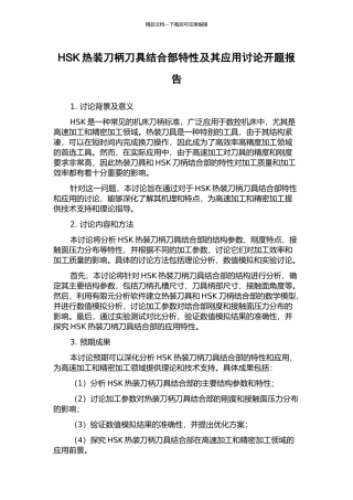HSK热装刀柄刀具结合部特性及其应用研究开题报告