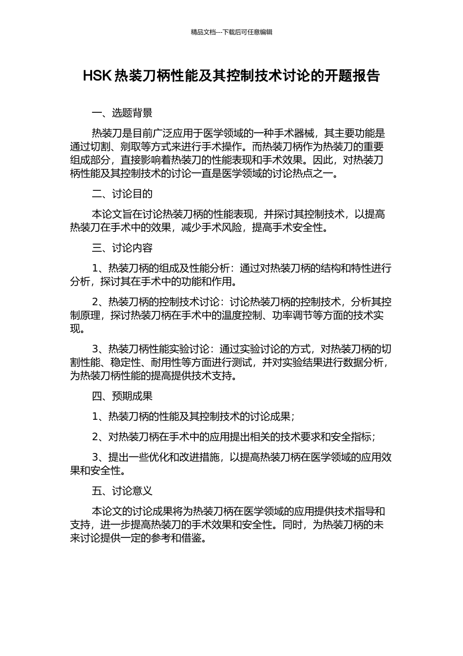 HSK热装刀柄性能及其控制技术研究的开题报告_第1页