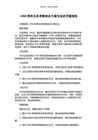 HSK网考及其考教结合方案刍议的开题报告