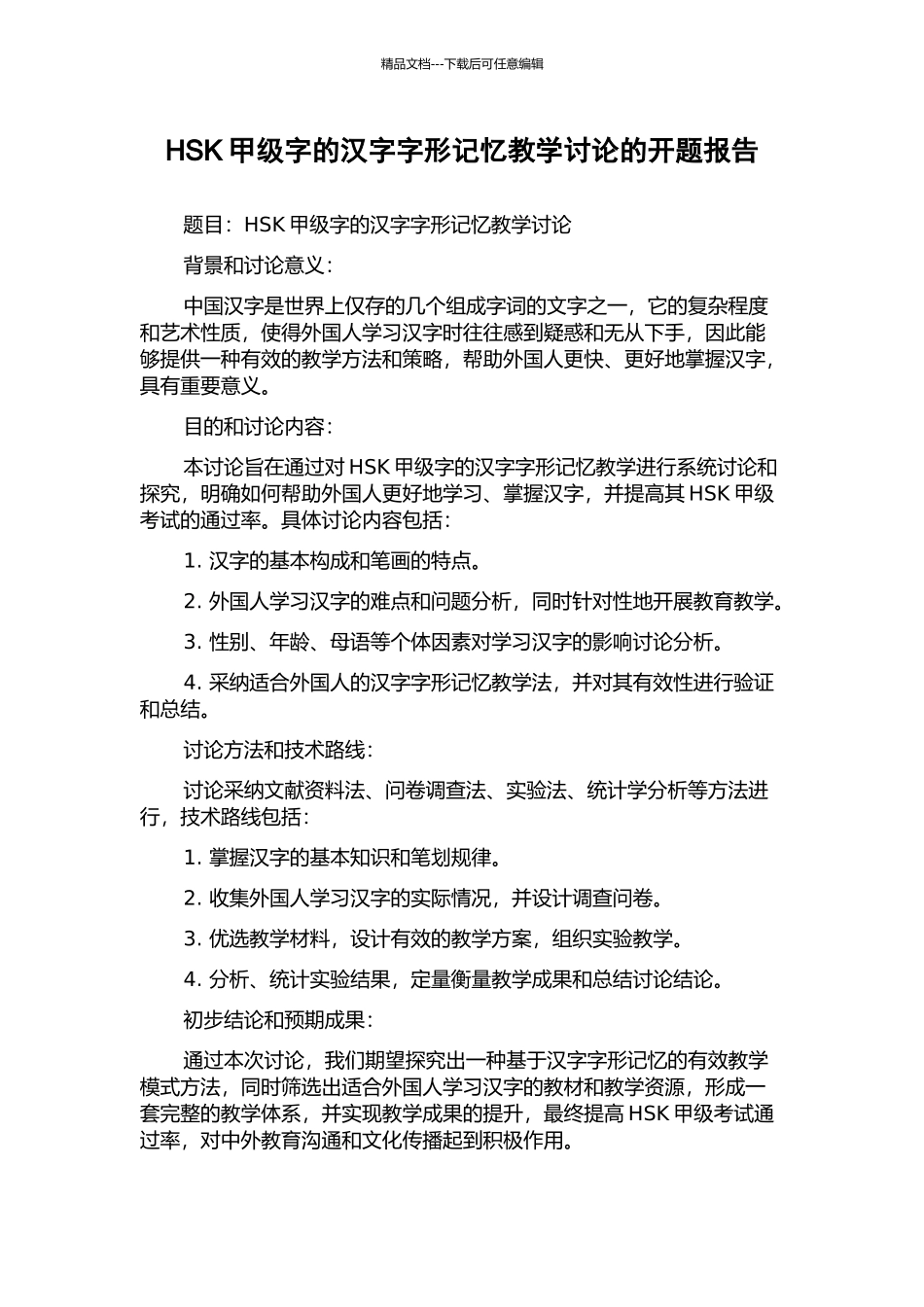 HSK甲级字的汉字字形记忆教学研究的开题报告_第1页