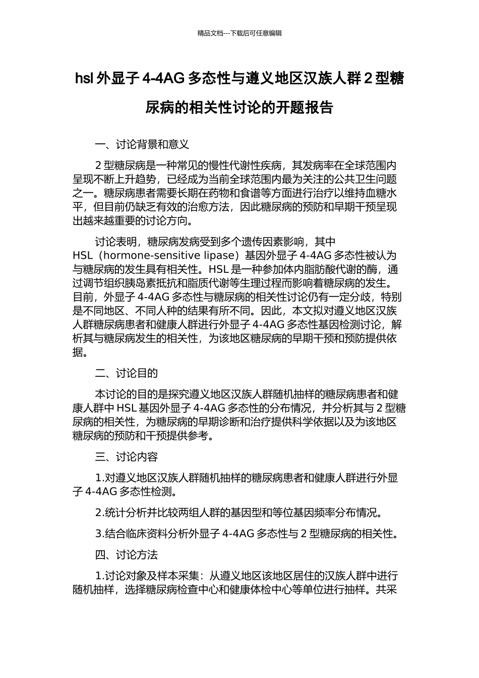 hsl外显子4-4AG多态性与遵义地区汉族人群2型糖尿病的相关性研究的开题报告_第1页