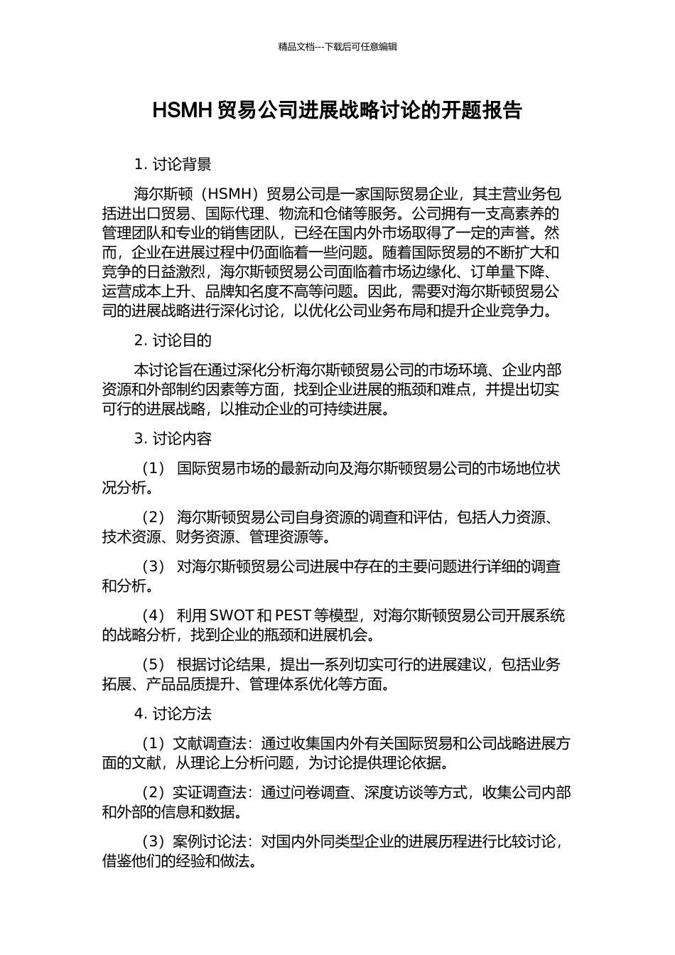 HSMH贸易公司发展战略研究的开题报告_第1页