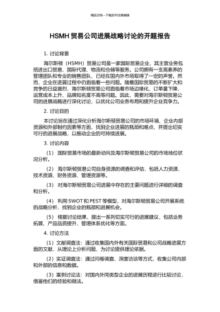 HSMH贸易公司发展战略研究的开题报告