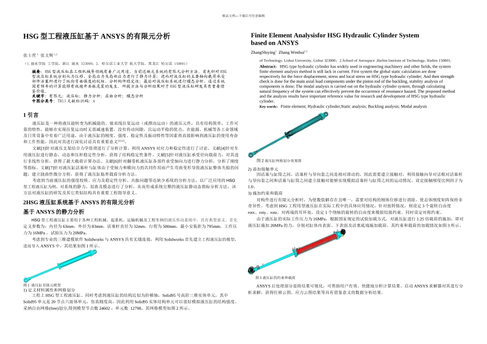 HSG型工程液压缸基于ANSYS的有限元分析_第1页