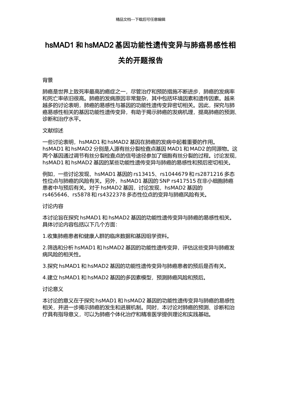 hsMAD1和hsMAD2基因功能性遗传变异与肺癌易感性相关的开题报告_第1页
