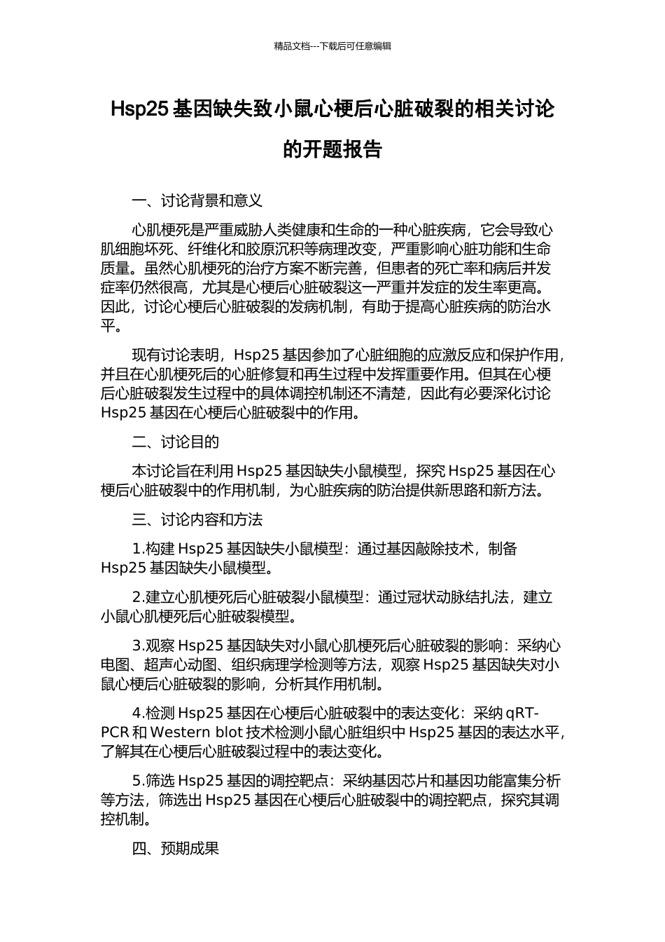 Hsp25基因缺失致小鼠心梗后心脏破裂的相关研究的开题报告_第1页