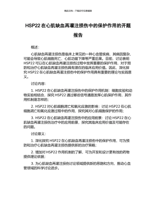 HSP22在心肌缺血再灌注损伤中的保护作用的开题报告