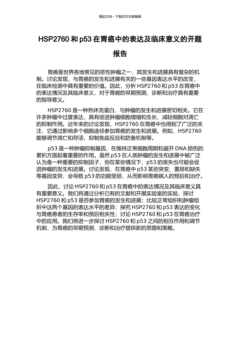 HSP2760和p53在胃癌中的表达及临床意义的开题报告_第1页