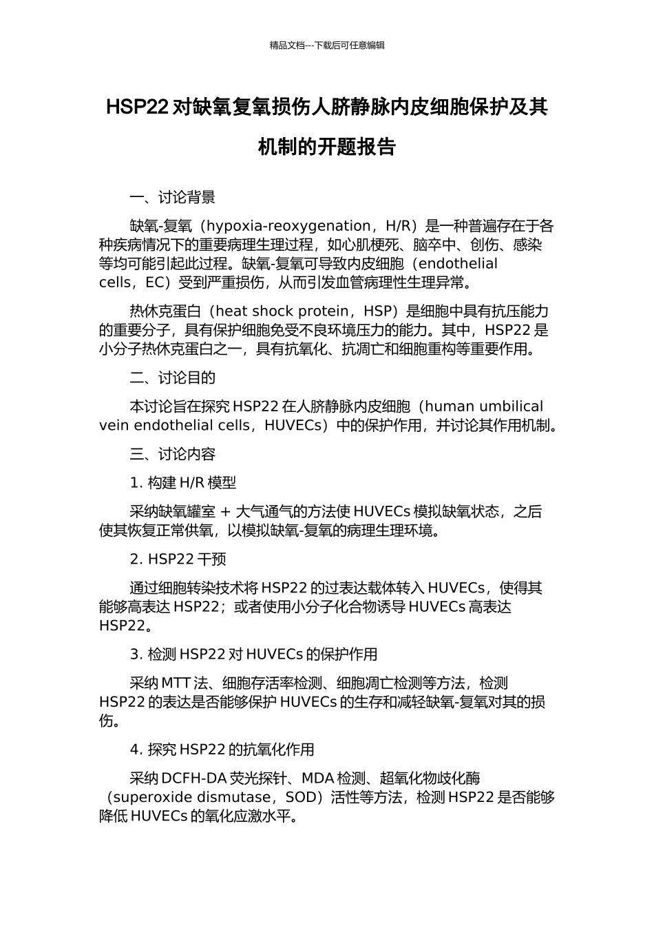 HSP22对缺氧复氧损伤人脐静脉内皮细胞保护及其机制的开题报告_第1页