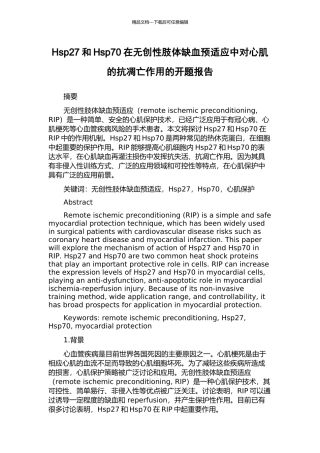 Hsp27和Hsp70在无创性肢体缺血预适应中对心肌的抗凋亡作用的开题报告
