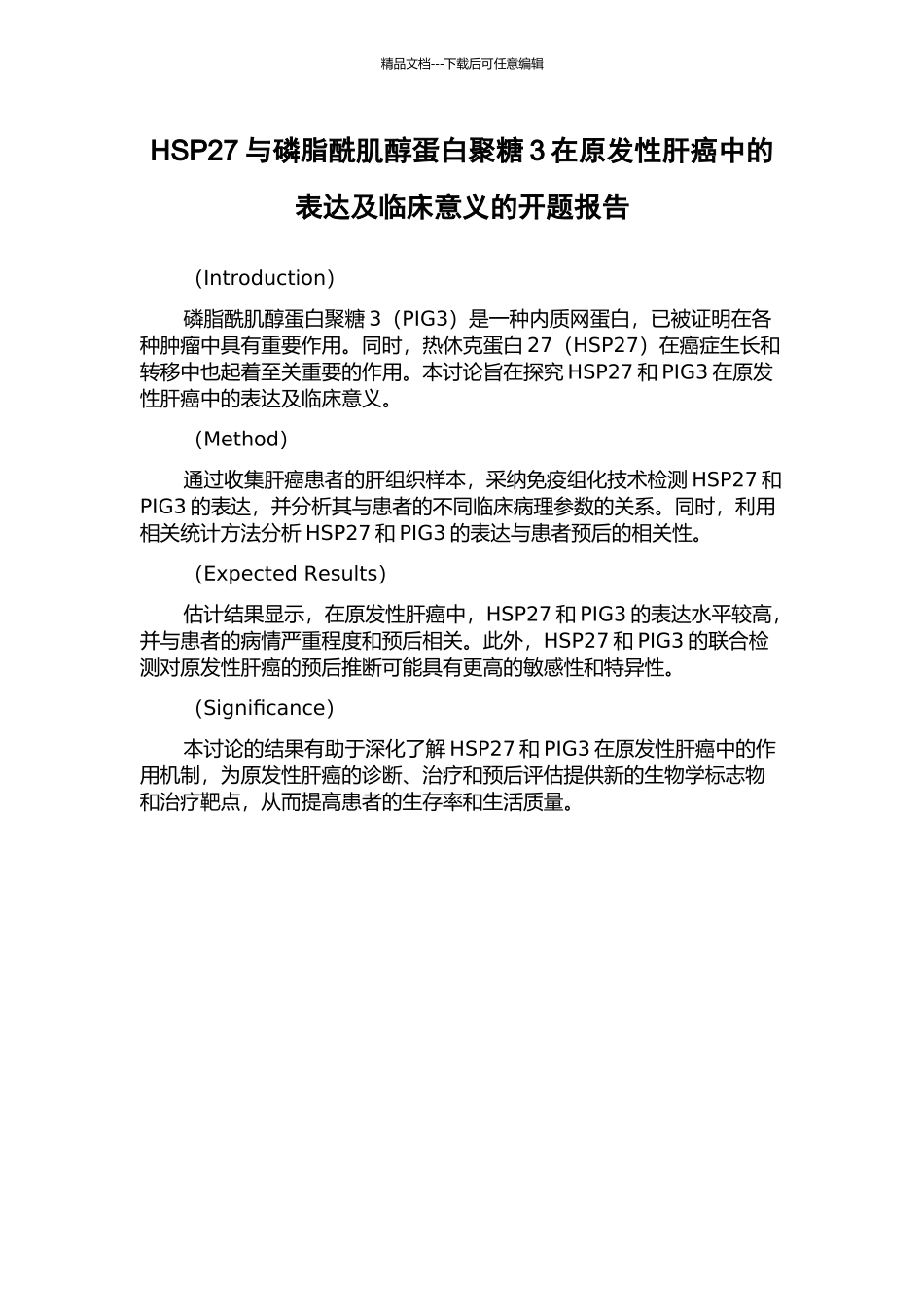 HSP27与磷脂酰肌醇蛋白聚糖3在原发性肝癌中的表达及临床意义的开题报告_第1页