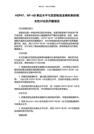 HSP47、NF--kB表达水平与宫腔粘连发病机制的相关性研究的开题报告
