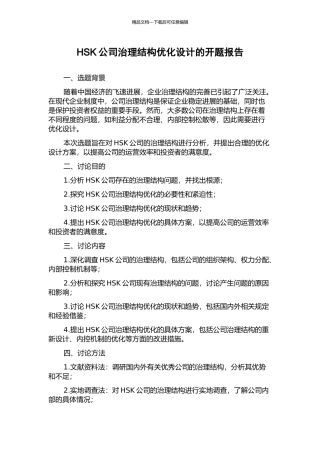 HSK公司治理结构优化设计的开题报告