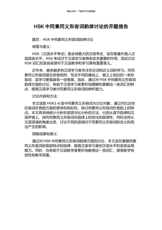 HSK中同素同义形容词韵律研究的开题报告