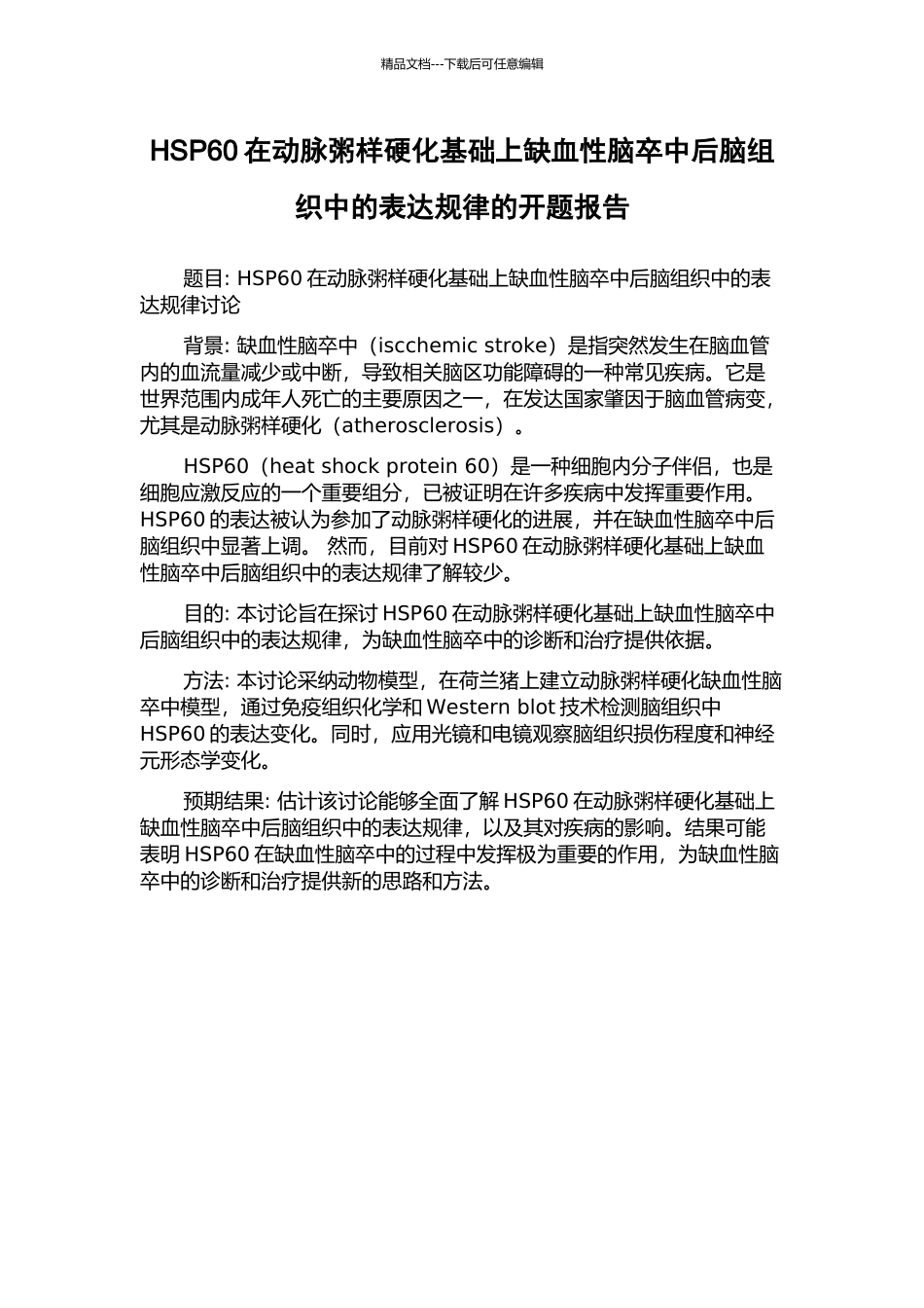 HSP60在动脉粥样硬化基础上缺血性脑卒中后脑组织中的表达规律的开题报告_第1页