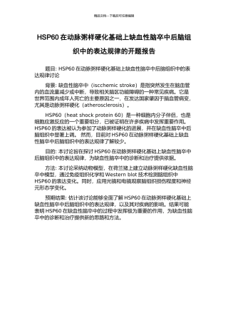 HSP60在动脉粥样硬化基础上缺血性脑卒中后脑组织中的表达规律的开题报告
