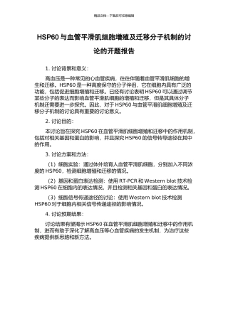 HSP60与血管平滑肌细胞增殖及迁移分子机制的研究的开题报告