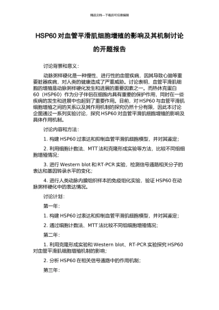 HSP60对血管平滑肌细胞增殖的影响及其机制研究的开题报告
