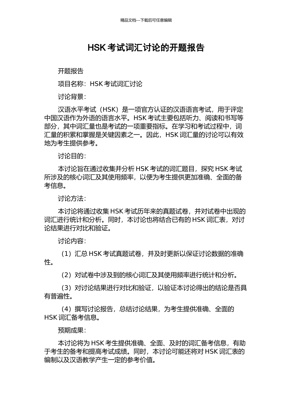 HSK考试词汇研究的开题报告_第1页
