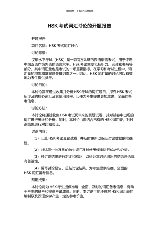 HSK考试词汇研究的开题报告