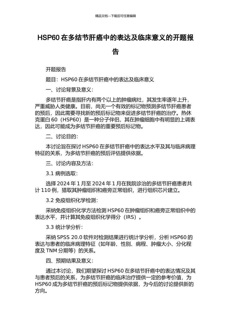 HSP60在多结节肝癌中的表达及临床意义的开题报告_第1页