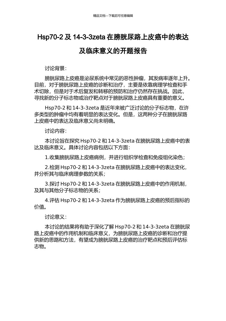 Hsp70-2及14-3-3zeta在膀胱尿路上皮癌中的表达及临床意义的开题报告_第1页